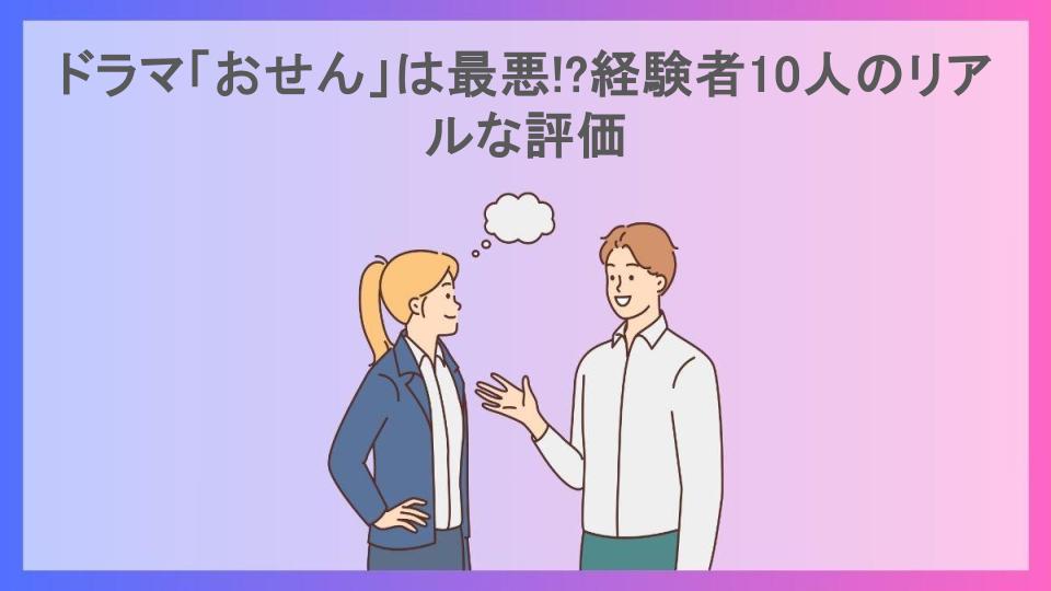 ドラマ「おせん」は最悪!?経験者10人のリアルな評価